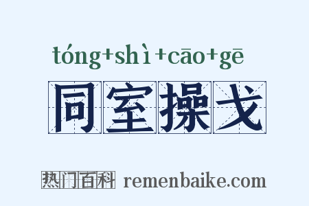 同室操戈是什么意思的图片